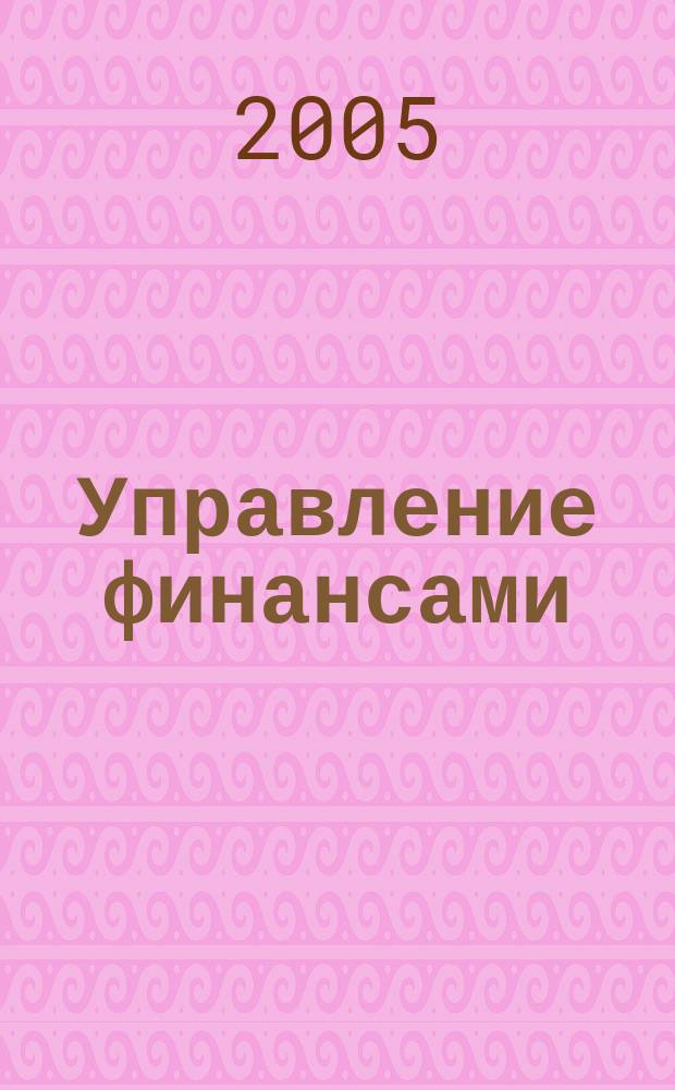 Управление финансами : финансовый анализ предприятия : учебник по специальности "Менеджмент орг."
