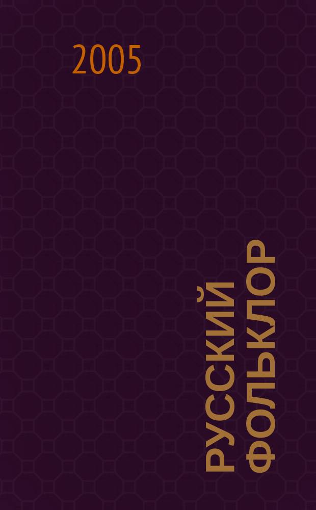 Русский фольклор : для мл. шк. возраста