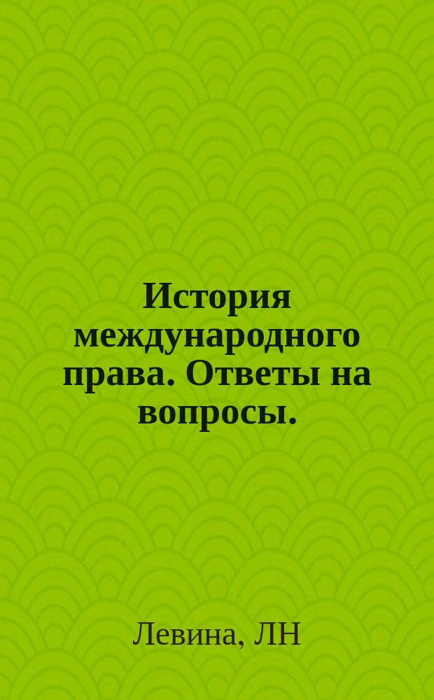 История международного права. Ответы на вопросы.
