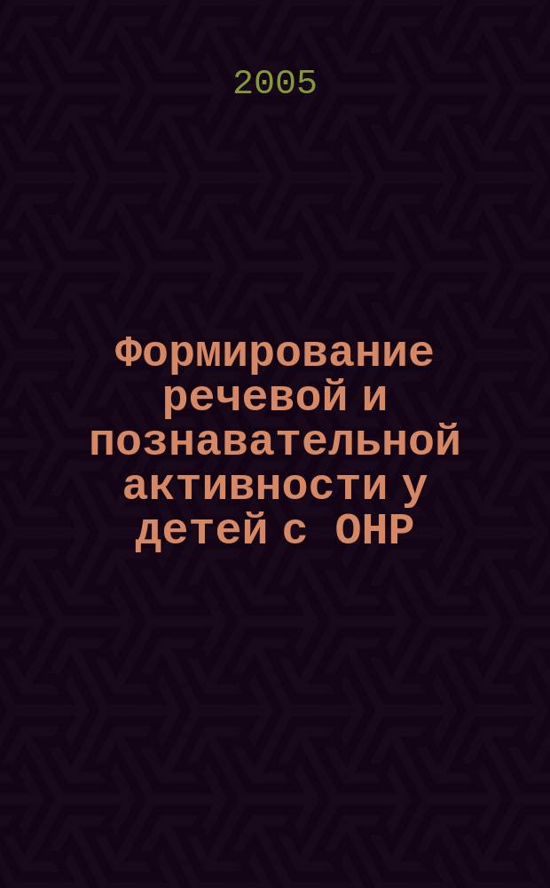 Формирование речевой и познавательной активности у детей с ОНР : упражнения, дидактические игры, логические задачи, игры-занятия