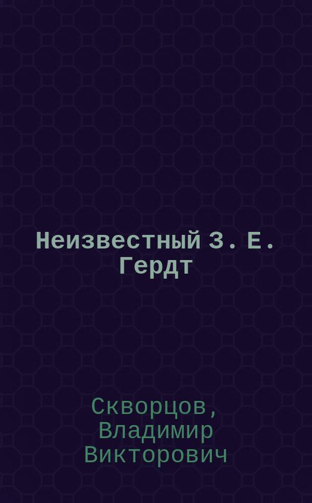 Неизвестный З. Е. Гердт : версия К