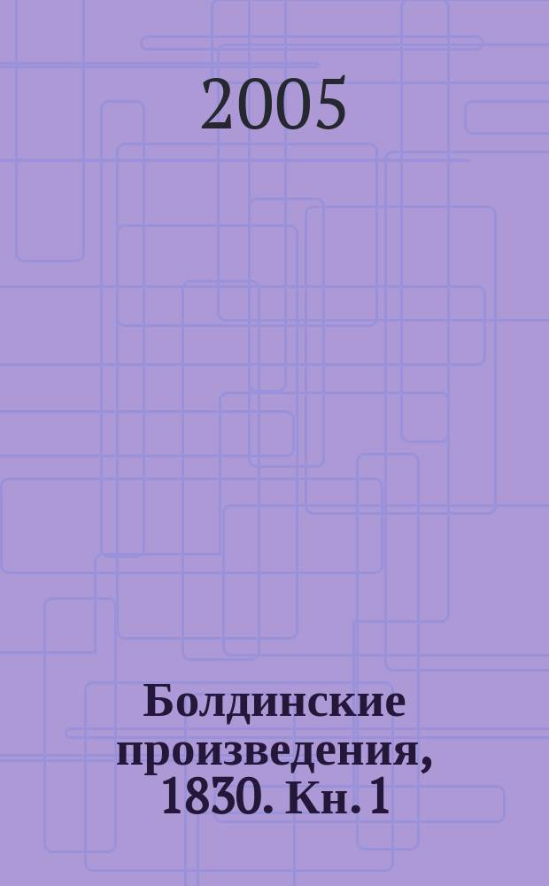 Болдинские произведения, 1830. Кн. 1
