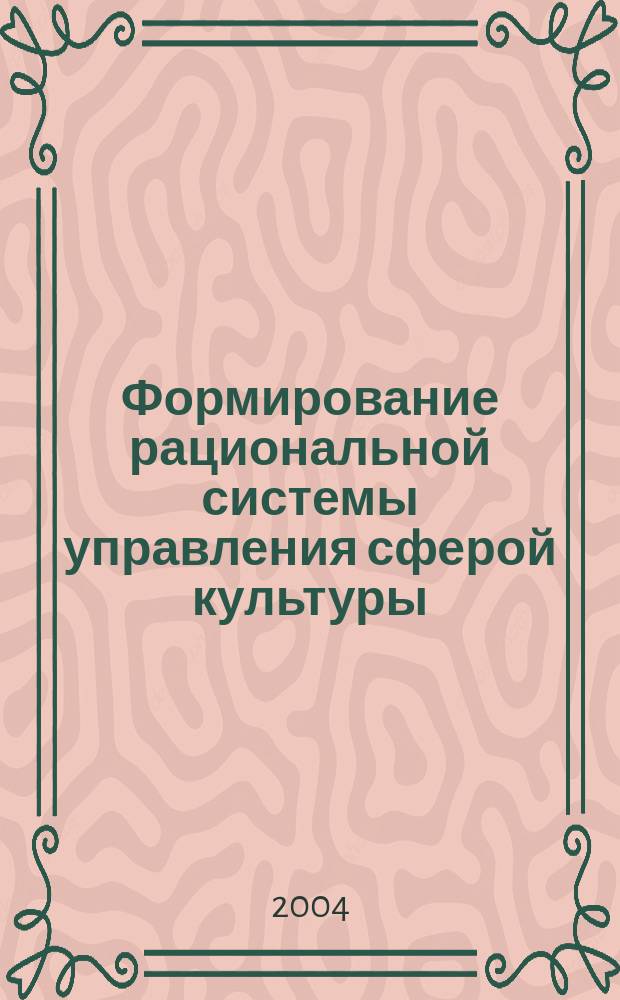 Формирование рациональной системы управления сферой культуры: теоретические и методические подходы