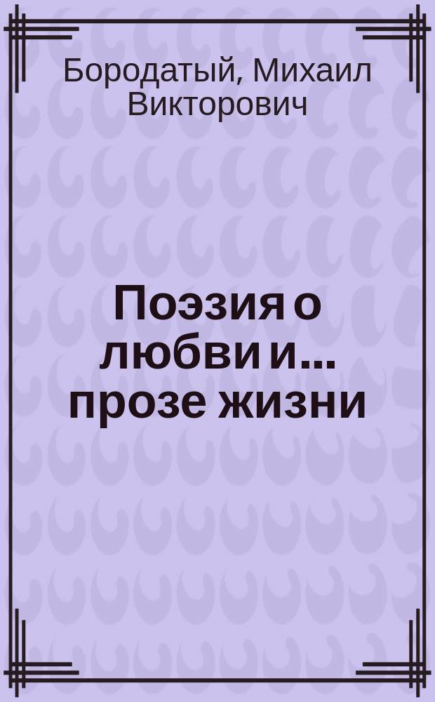 Поэзия о любви и... прозе жизни : стихи лирические и прозаические 2004 года