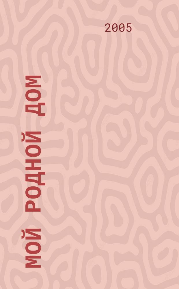 Мой родной дом : программа нравственно-патриотического воспитания дошкольников