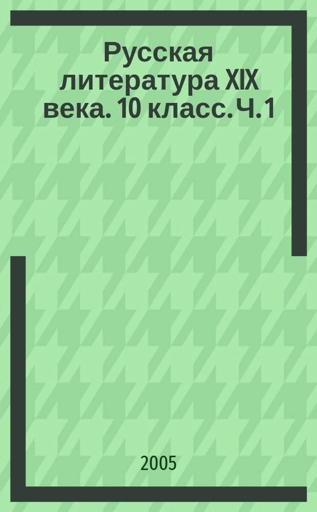 Русская литература XIX века. 10 класс. Ч. 1