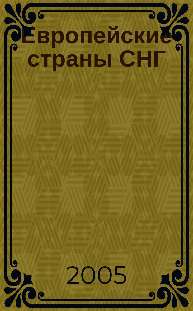Европейские страны СНГ : место в "Большой Европе"