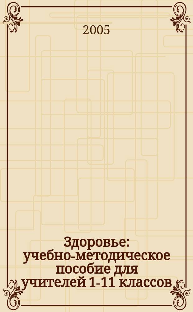 Здоровье : учебно-методическое пособие для учителей 1-11 классов