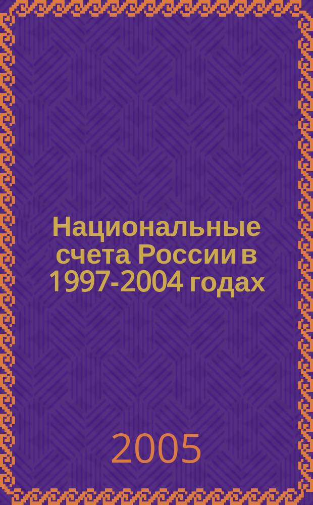 Национальные счета России в 1997-2004 годах : статистический сборник
