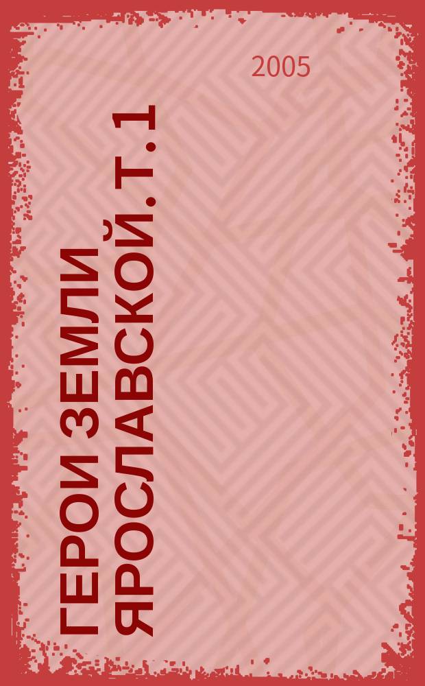 Герои земли Ярославской. Т. 1 : [1936-1942]