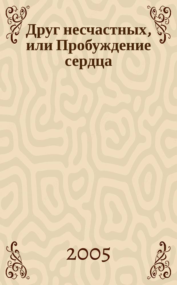 Друг несчастных, или Пробуждение сердца : драматургия рус. сентиментализма