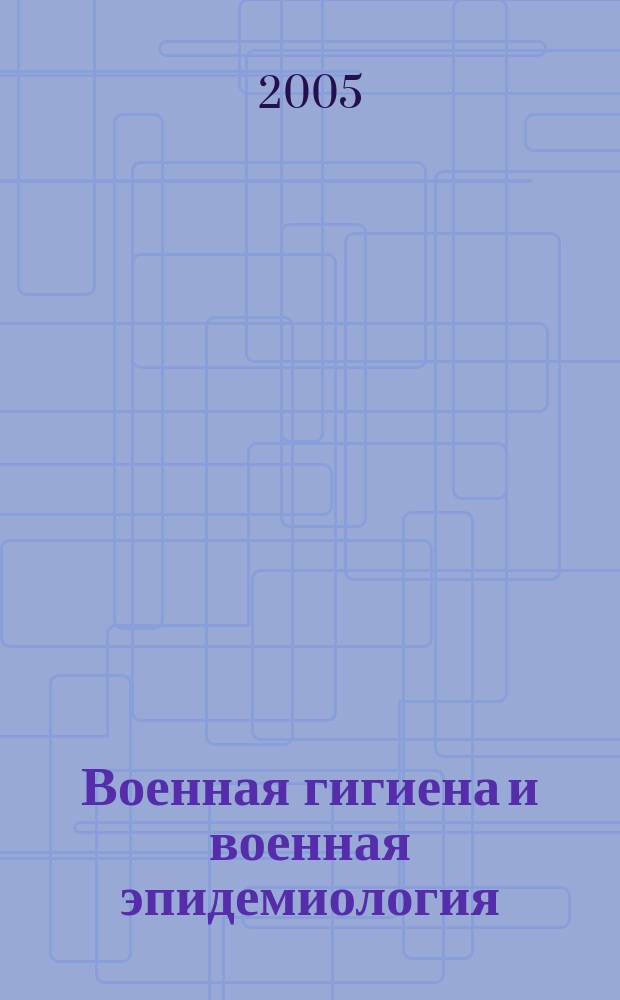 Военная гигиена и военная эпидемиология : учеб. для студентов мед. вузов