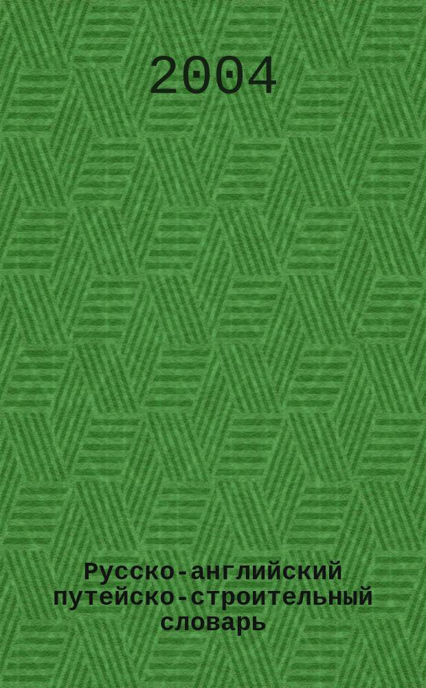Русско-английский путейско-строительный словарь = Russian-english railway track & construction dictionary : ок. 35 тыс. терминов и словосочетаний
