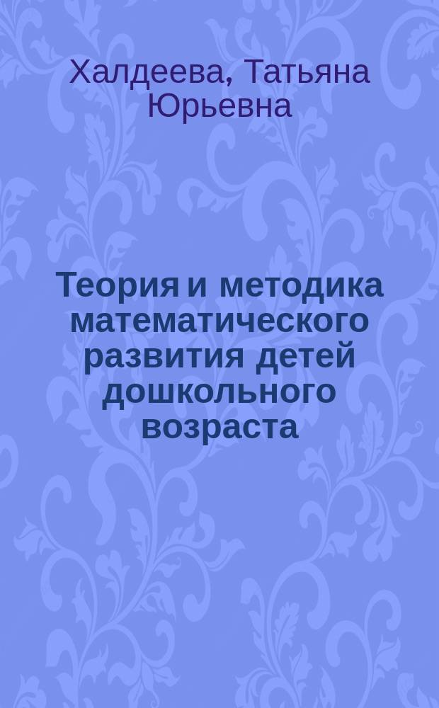 Теория и методика математического развития детей дошкольного возраста : учебное пособие
