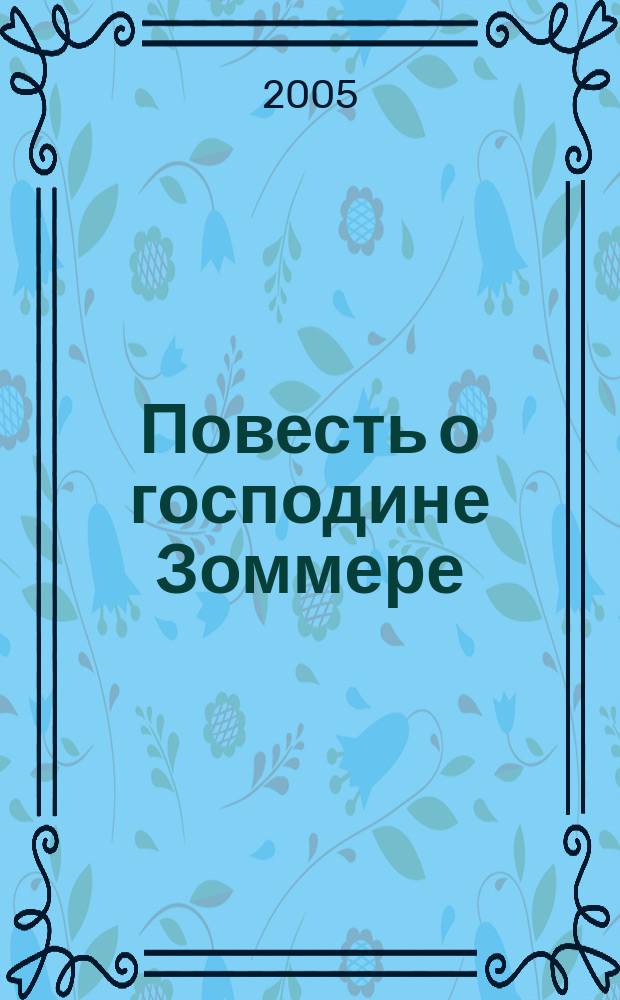 Повесть о господине Зоммере