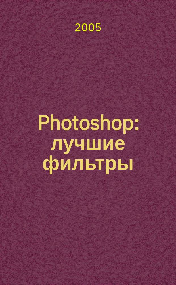 Photoshop : лучшие фильтры