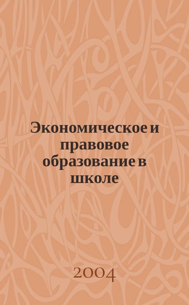 Экономическое и правовое образование в школе : метод. пособие