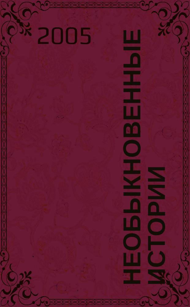 Необыкновенные истории : рассказы