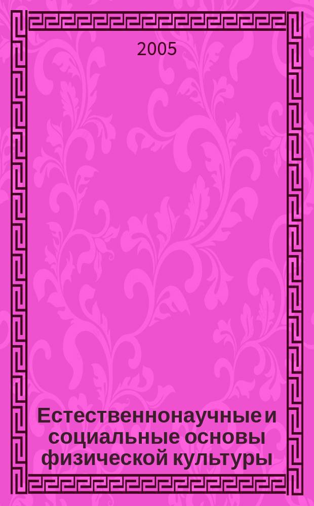 Естественнонаучные и социальные основы физической культуры : учебно-методическое пособие для студентов всех специальностей