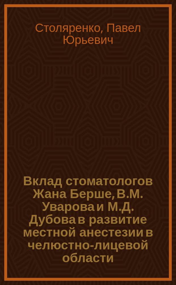 Вклад стоматологов Жана Берше, В.М. Уварова и М.Д. Дубова в развитие местной анестезии в челюстно-лицевой области
