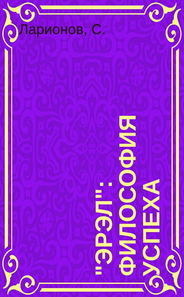 "ЭРЭЛ": философия успеха : история развития совместного саха-корейского предприятия по добыче угля