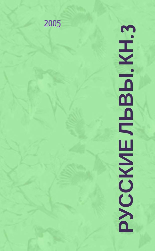Русские львы. Кн. 3 : Охота на черную смерть