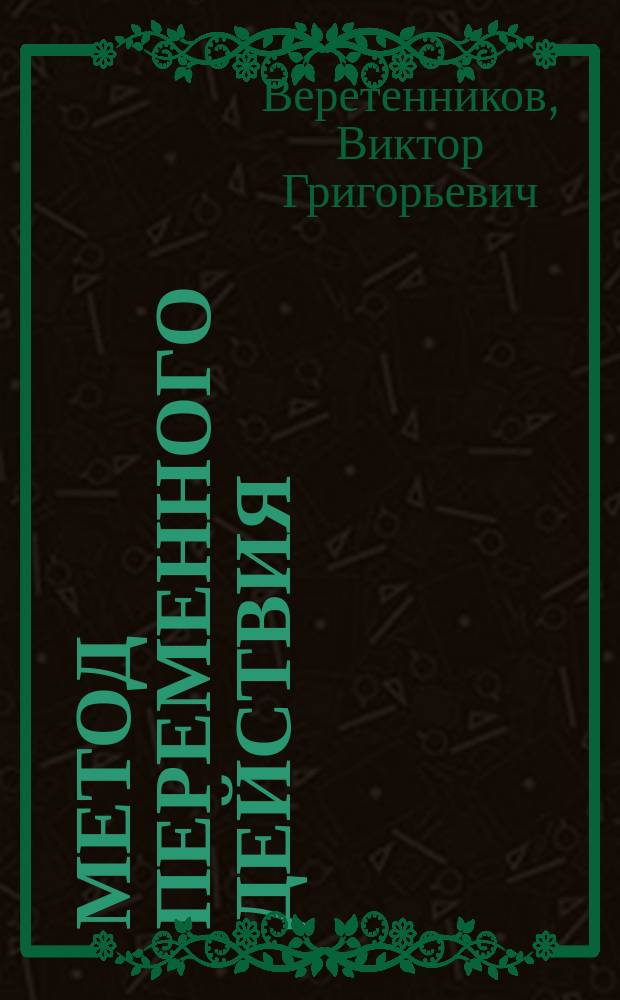 Метод переменного действия : заметки
