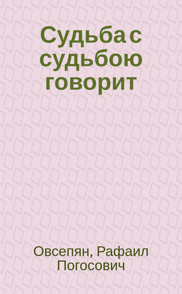 Судьба с судьбою говорит
