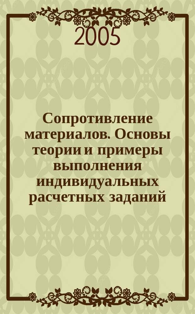 Сопротивление материалов. Основы теории и примеры выполнения индивидуальных расчетных заданий. Ч. 1