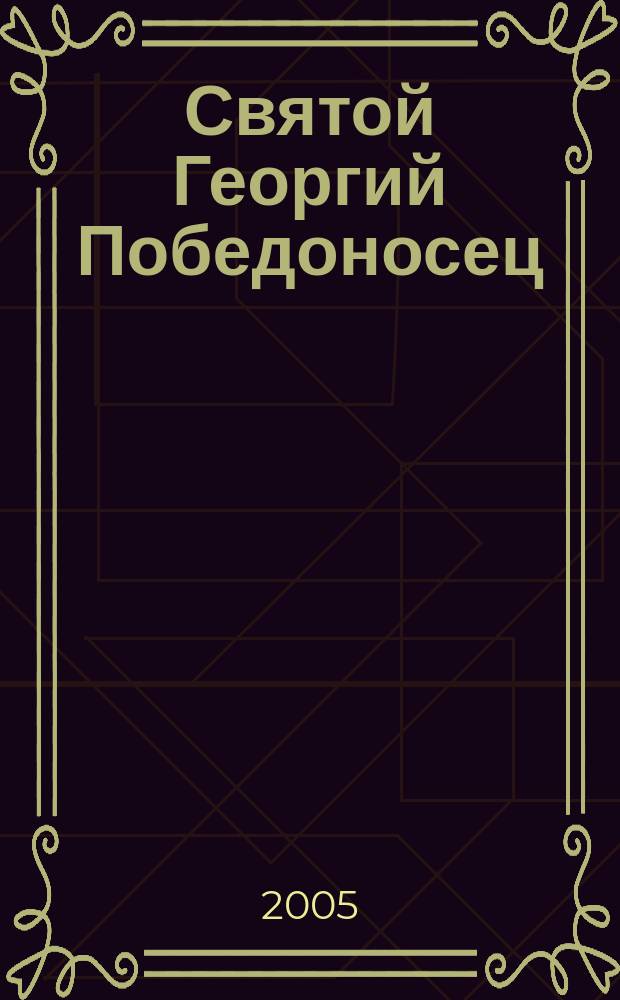 Святой Георгий Победоносец