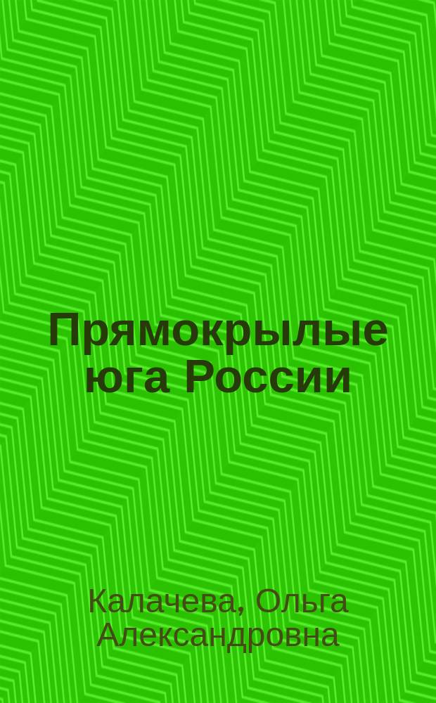 Прямокрылые юга России