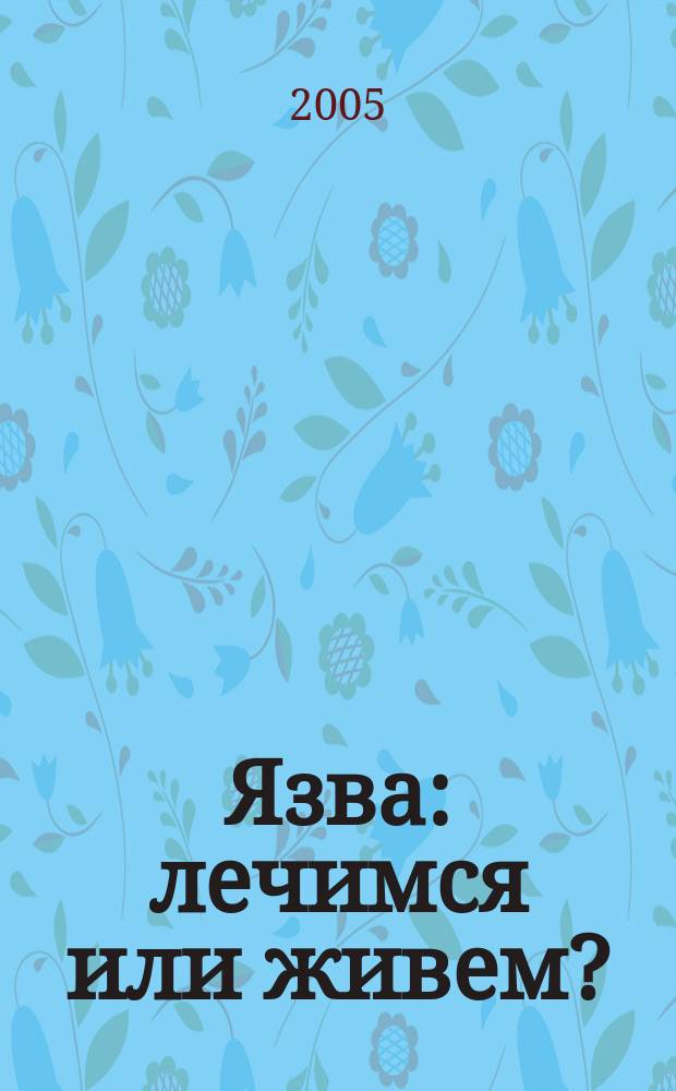 Язва: лечимся или живем?