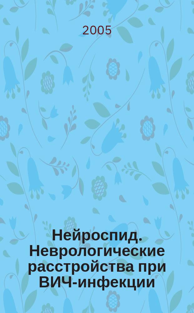 Нейроспид. Неврологические расстройства при ВИЧ-инфекции/СПИДе : учеб. пособие : учеб. пособие для системы послевуз. проф. образования врачей