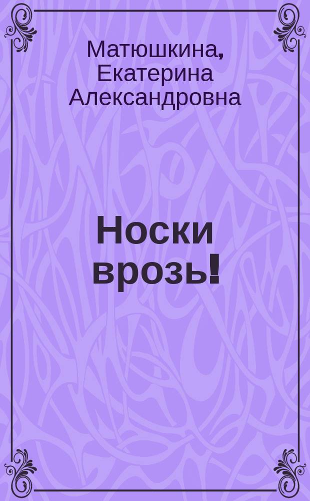Носки врозь! : повесть-сказка