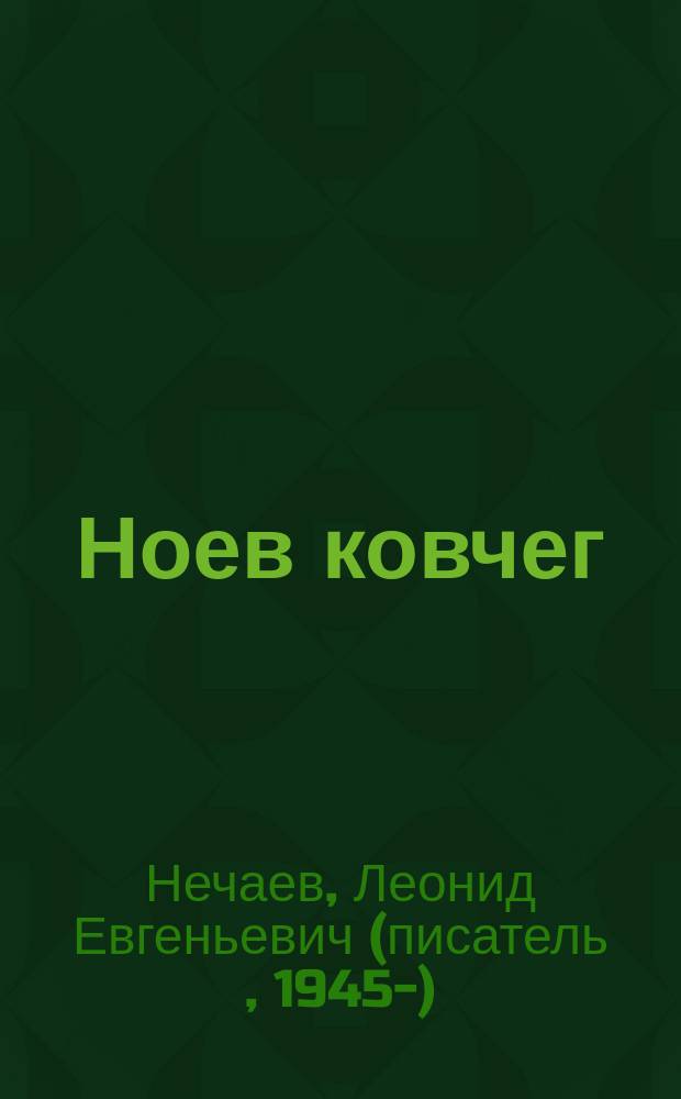 Ноев ковчег : рассказы