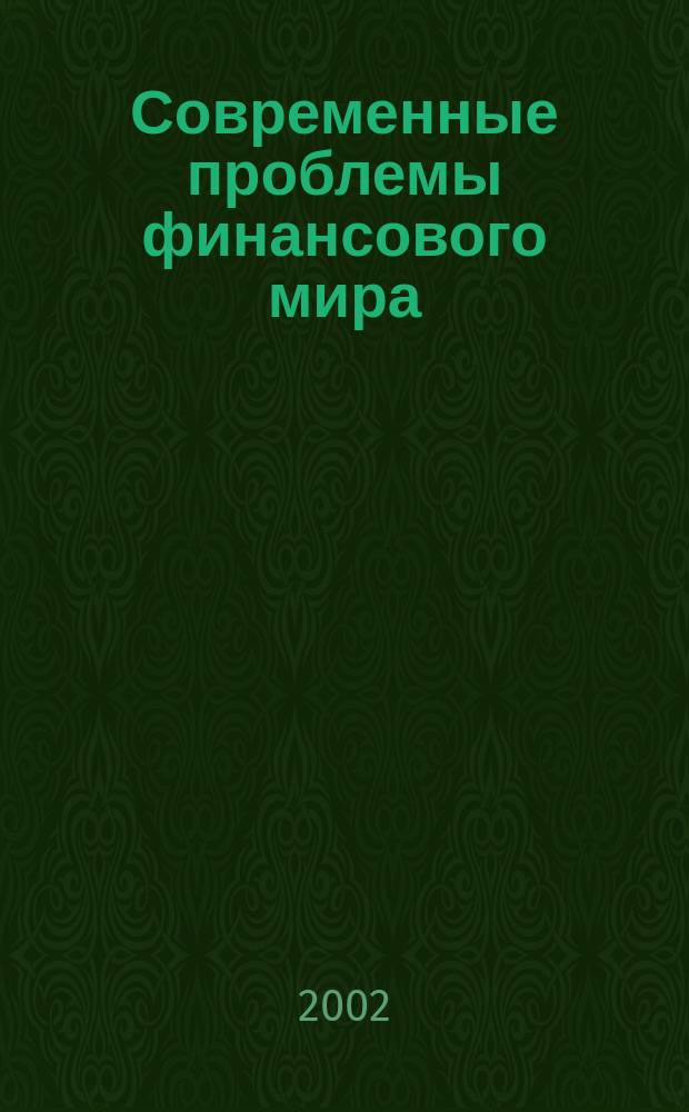 Современные проблемы финансового мира : сборник тезисов теоретического семинара