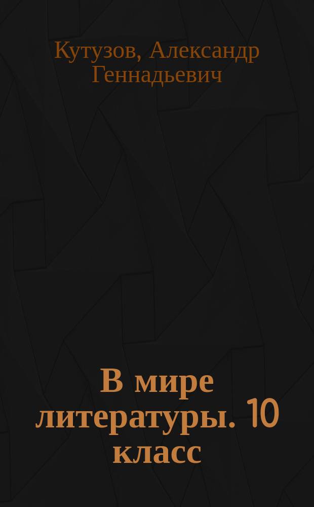 В мире литературы. 10 класс : учеб. для общеобразоват. учреждений