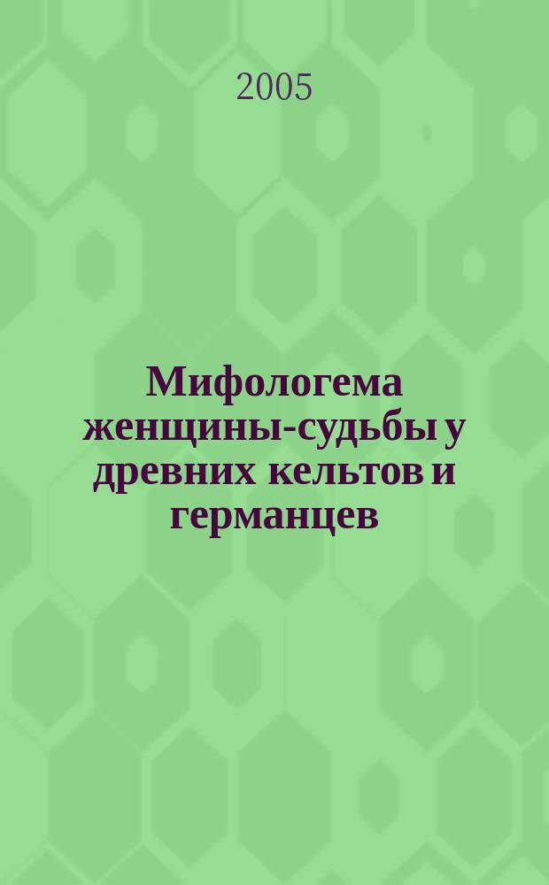 Мифологема женщины-судьбы у древних кельтов и германцев