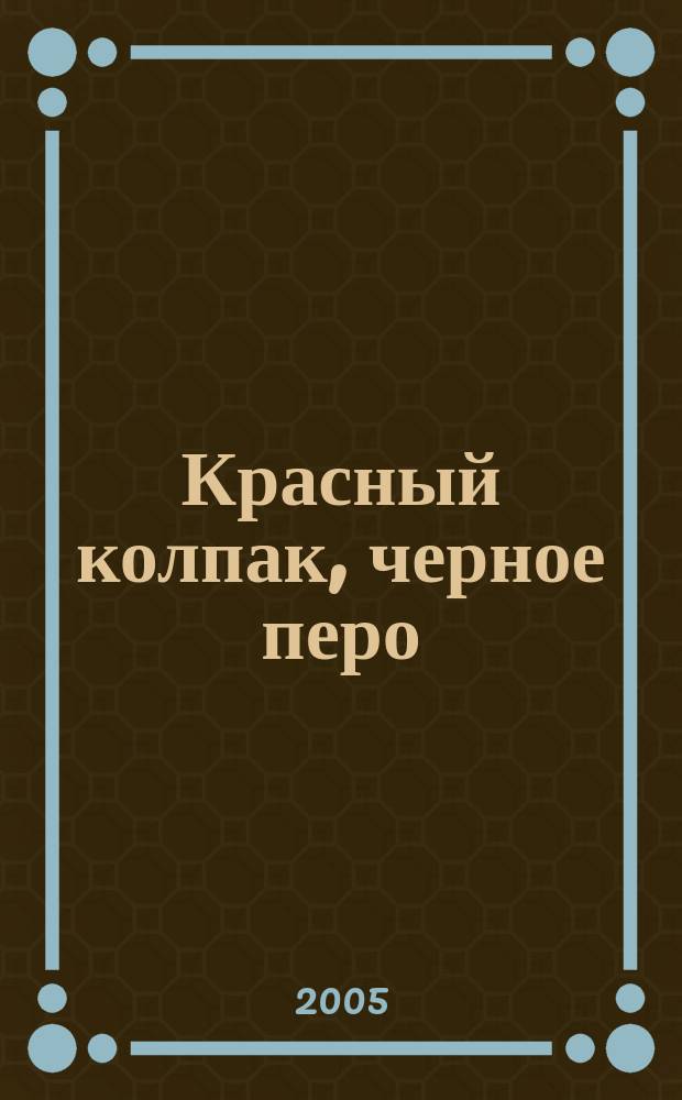 Красный колпак, черное перо : сказочная история с невероятными приключениями и удивительными превращениями