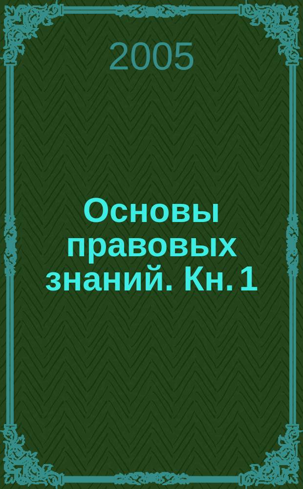 Основы правовых знаний. Кн. 1