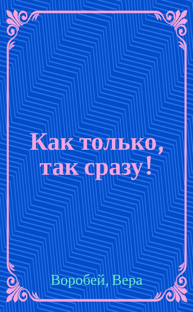 Как только, так сразу! : роман : для сред. шк. возраста