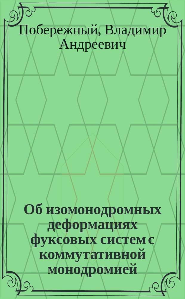 Об изомонодромных деформациях фуксовых систем с коммутативной монодромией : автореф. дис. на соиск. учен. степ. к.ф.-м.н. : спец. 01.01.02