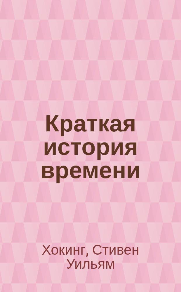 Краткая история времени : от большого взрыва до черных дыр