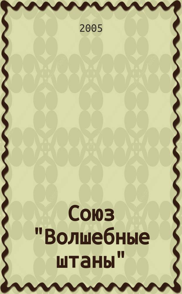 Союз "Волшебные штаны" : для ст. шк. возраста