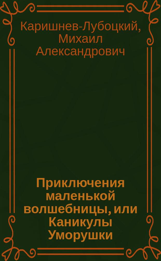 Приключения маленькой волшебницы, или Каникулы Уморушки : повести-сказки : для сред. шк. возраста