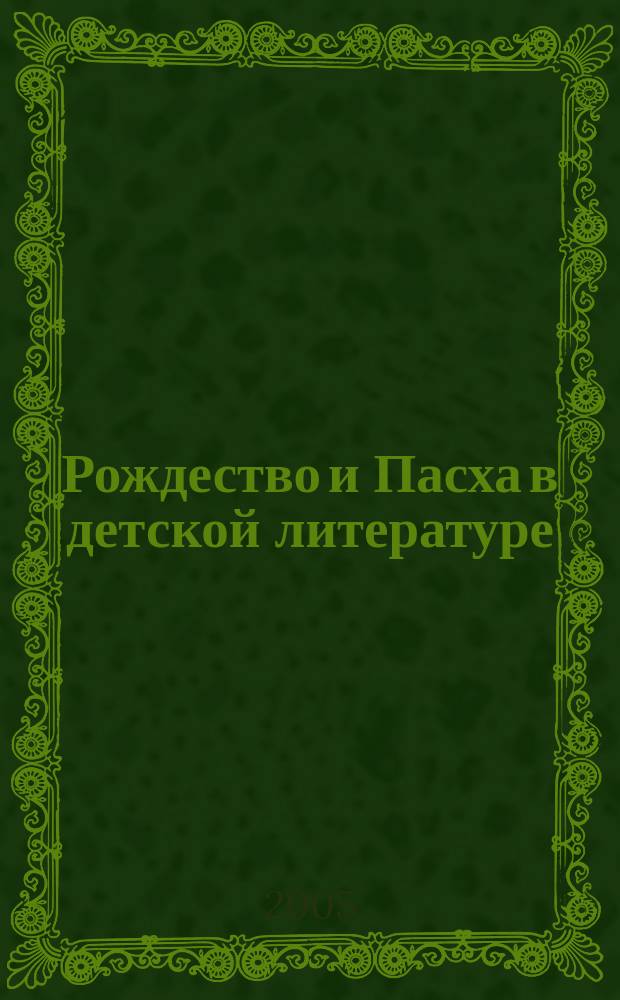 Рождество и Пасха в детской литературе : сборник : для младшего и среднего школьного возраста