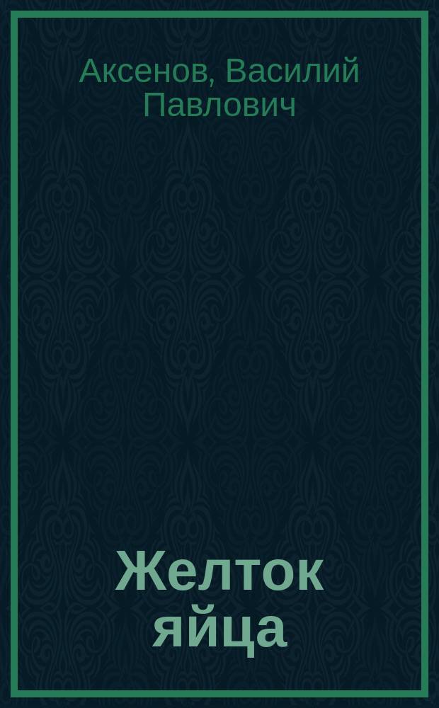 Желток яйца : сб. произведений