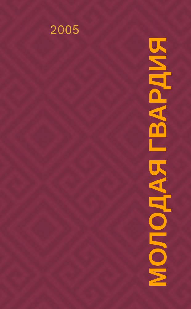 Молодая гвардия : роман : первый вариант романа, изданный в 1946 году : для ст. шк. возраста