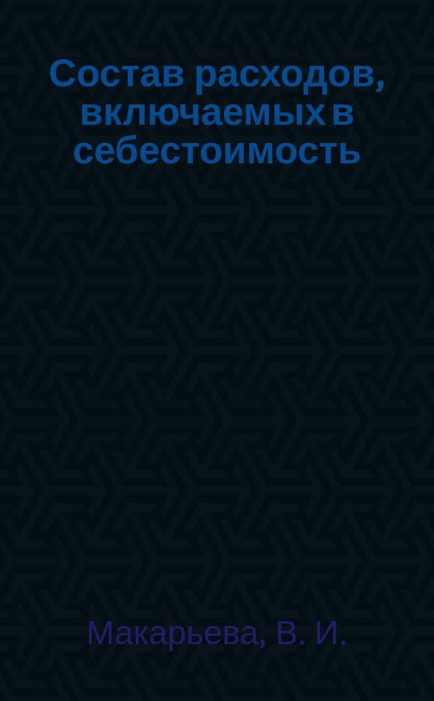 Состав расходов, включаемых в себестоимость
