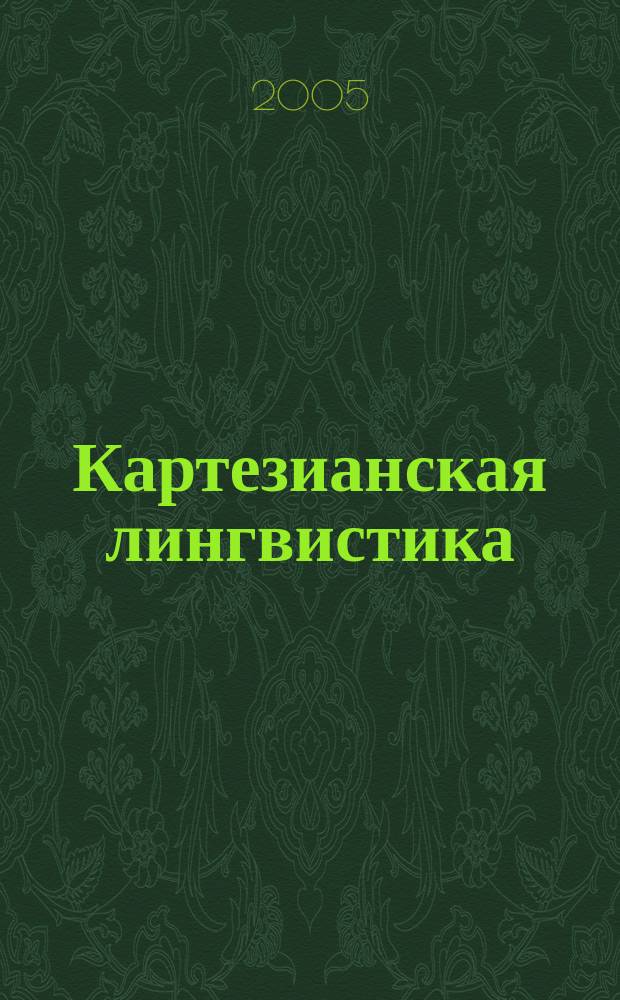 Картезианская лингвистика : глава из истории рационалистической мысли